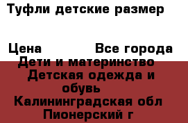 Туфли детские размер33 › Цена ­ 1 000 - Все города Дети и материнство » Детская одежда и обувь   . Калининградская обл.,Пионерский г.